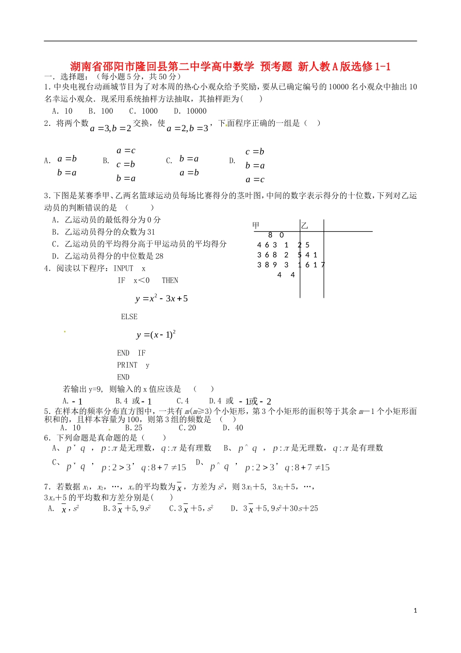 湖南省邵阳市隆回县第二中学高中数学 预考题 新人教A版选修1-1_第1页