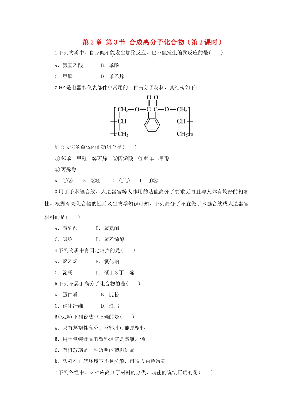 高中化学 自我小测 第3章 有机合成及其应用合成高分子化合物 第3节 合成高分子化合物（第2课时）鲁科版选修5-鲁科版高二选修5化学试题_第1页