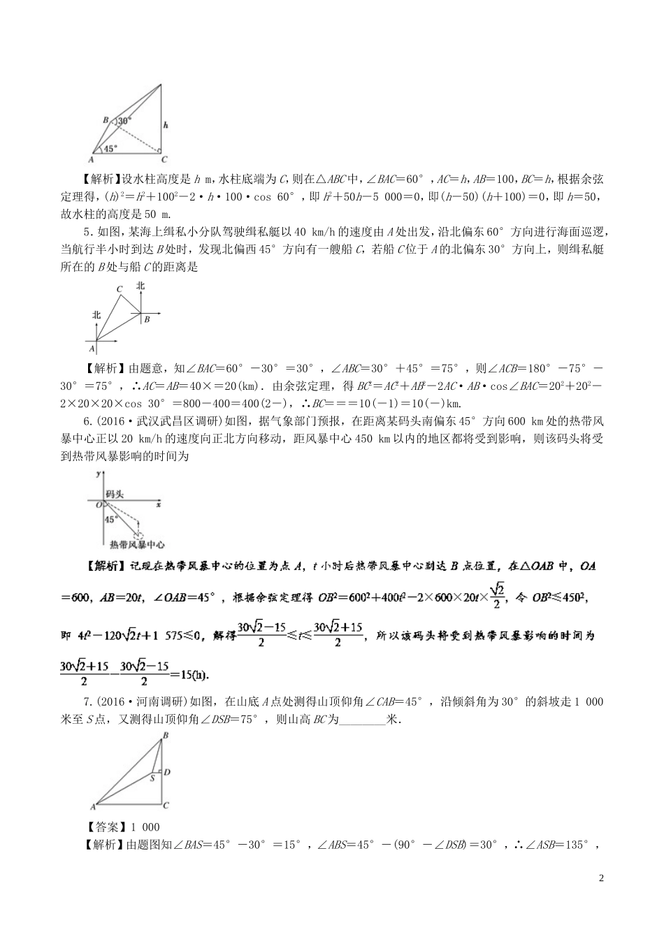 （江苏版）高考数学一轮复习 专题4.7 正余弦定理应用（测）-江苏版高三全册数学试题_第2页