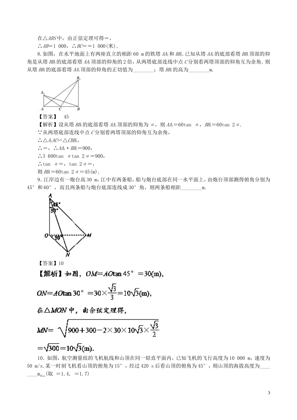 （江苏版）高考数学一轮复习 专题4.7 正余弦定理应用（测）-江苏版高三全册数学试题_第3页