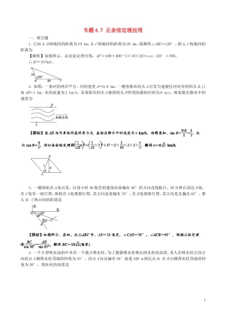 （江苏版）高考数学一轮复习 专题4.7 正余弦定理应用（测）-江苏版高三全册数学试题