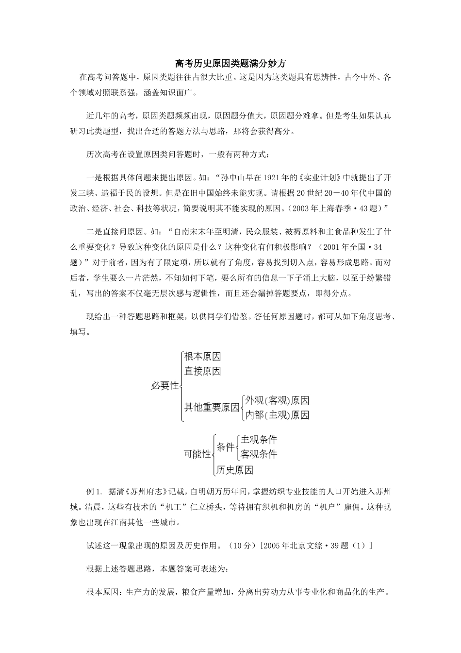 高考历史原因类题满分妙方学法指导_第1页