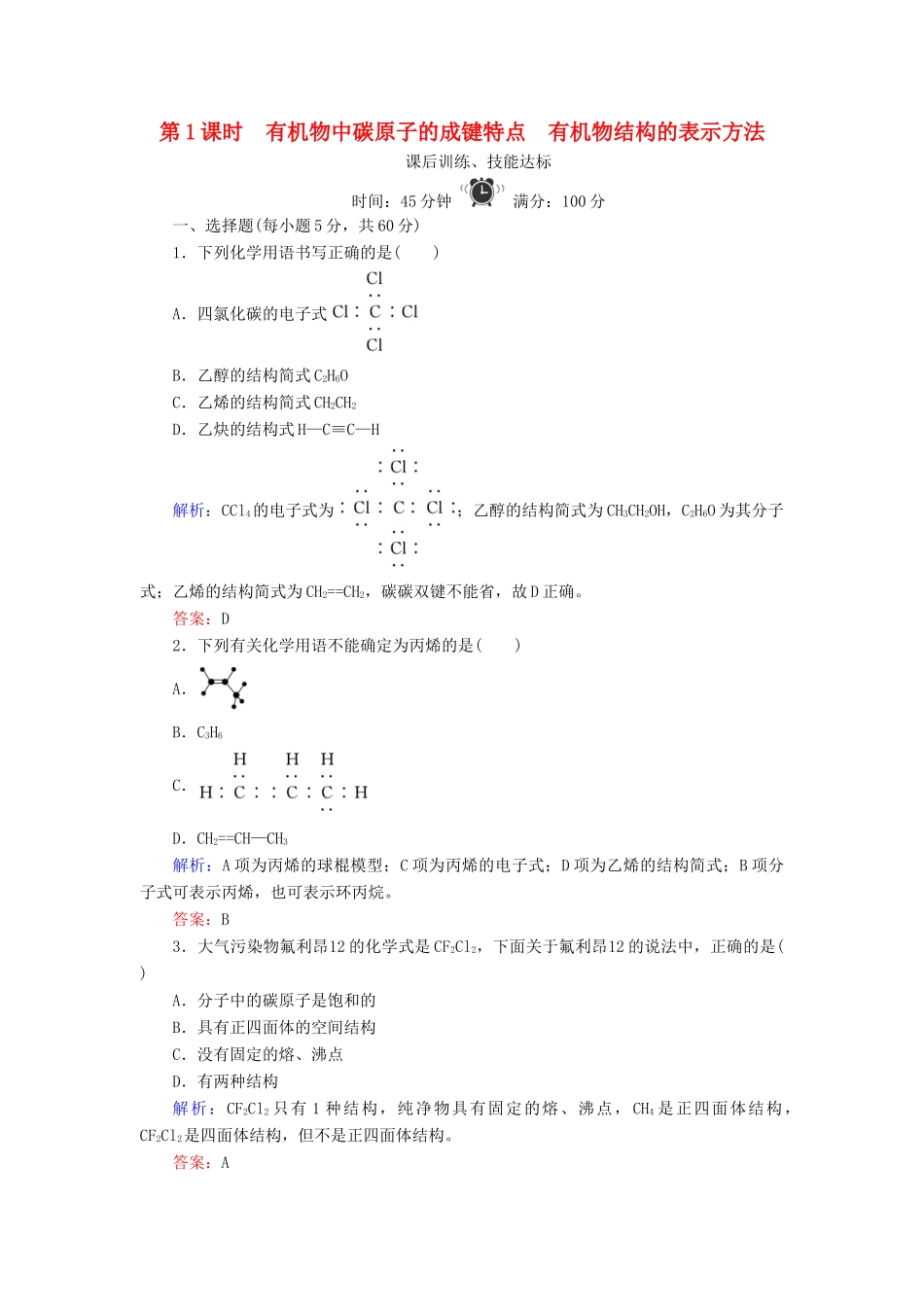 高中化学 专题2 有机物的结构与分类 第1单元 有机化合物的结构 第1课时 有机物中碳原子的成键特点 有机物结构的表示方法练习 苏教版选修5-苏教版高二选修5化学试题_第1页
