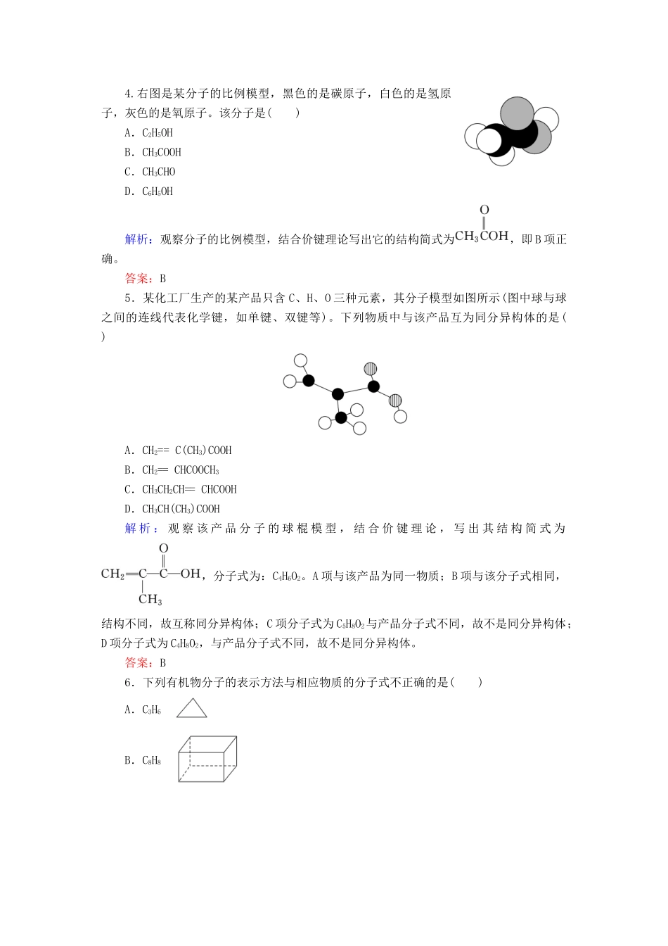 高中化学 专题2 有机物的结构与分类 第1单元 有机化合物的结构 第1课时 有机物中碳原子的成键特点 有机物结构的表示方法练习 苏教版选修5-苏教版高二选修5化学试题_第2页