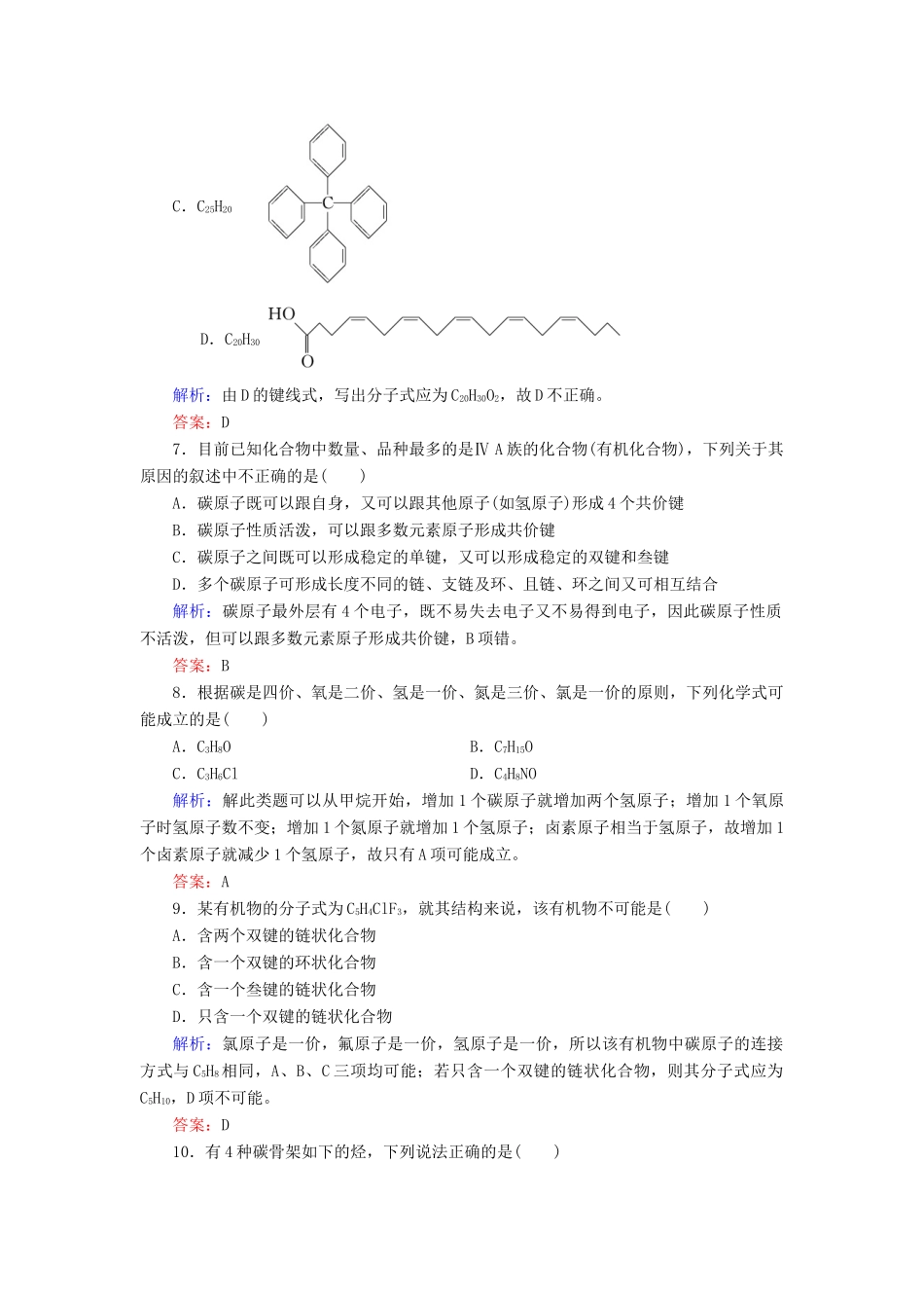 高中化学 专题2 有机物的结构与分类 第1单元 有机化合物的结构 第1课时 有机物中碳原子的成键特点 有机物结构的表示方法练习 苏教版选修5-苏教版高二选修5化学试题_第3页