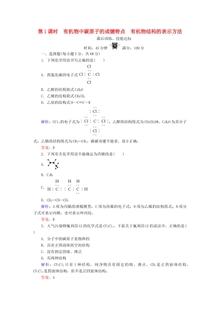 高中化学 专题2 有机物的结构与分类 第1单元 有机化合物的结构 第1课时 有机物中碳原子的成键特点 有机物结构的表示方法练习 苏教版选修5-苏教版高二选修5化学试题