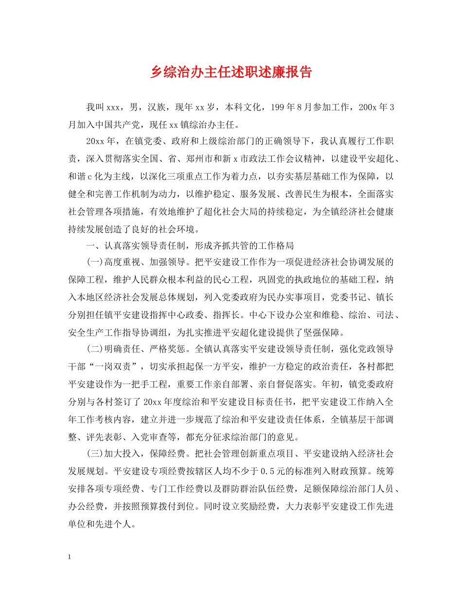 乡综治办主任述职述廉报告_第1页