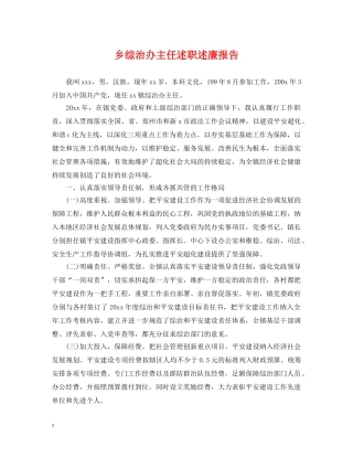 乡综治办主任述职述廉报告