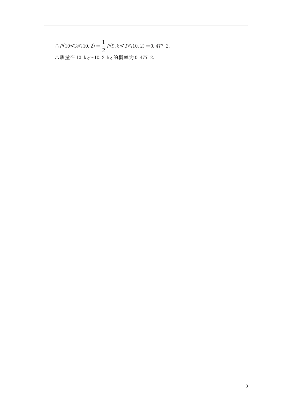 高中数学 第二章 随机变量及其分布 2.4 正态分布课后训练 新人教A版选修2-3-新人教A版高二选修2-3数学试题_第3页