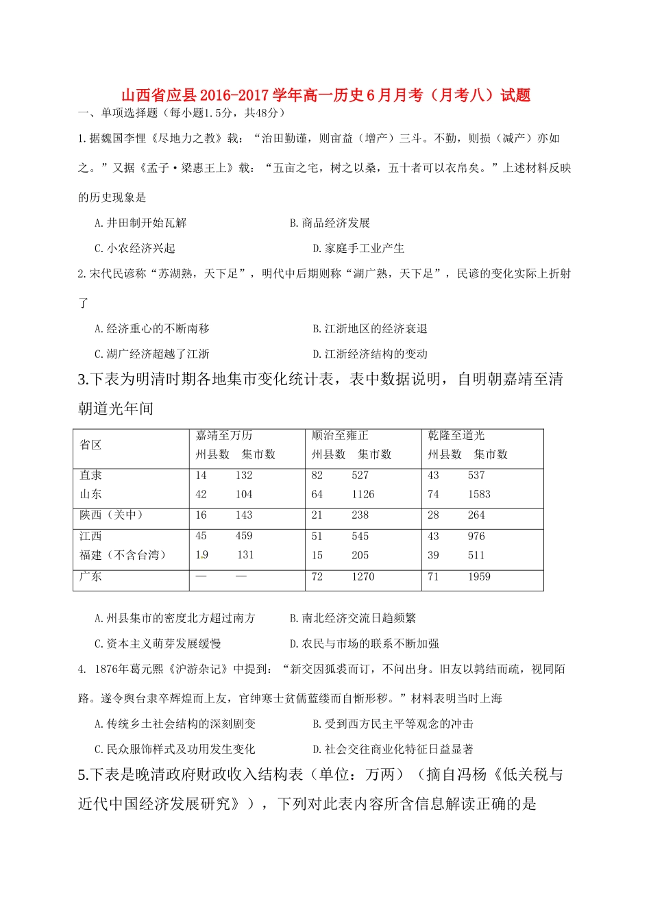山西省应县高一历史6月月考（月考八）试题-人教版高一全册历史试题_第1页