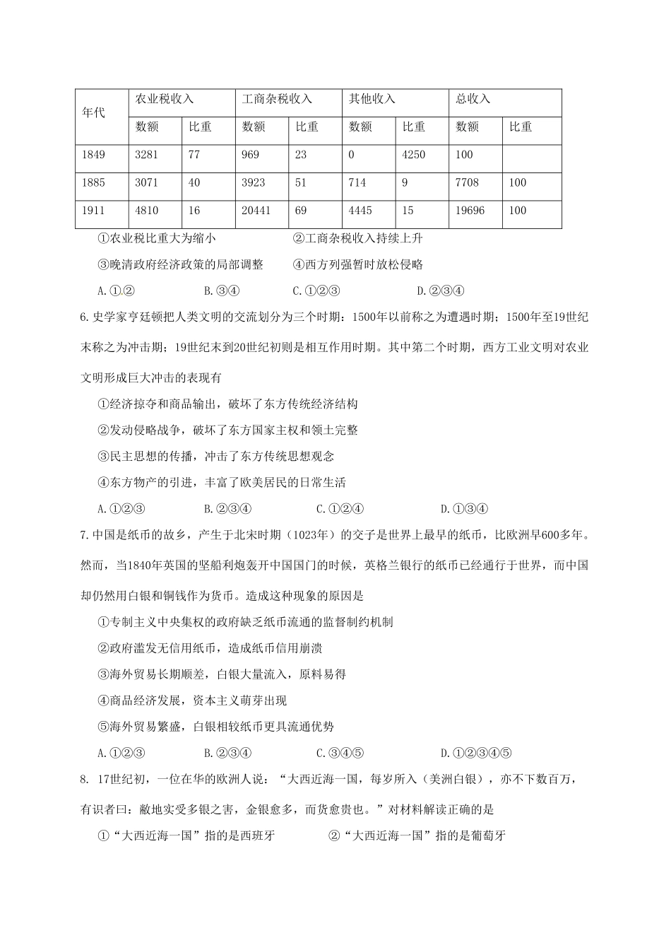 山西省应县高一历史6月月考（月考八）试题-人教版高一全册历史试题_第2页