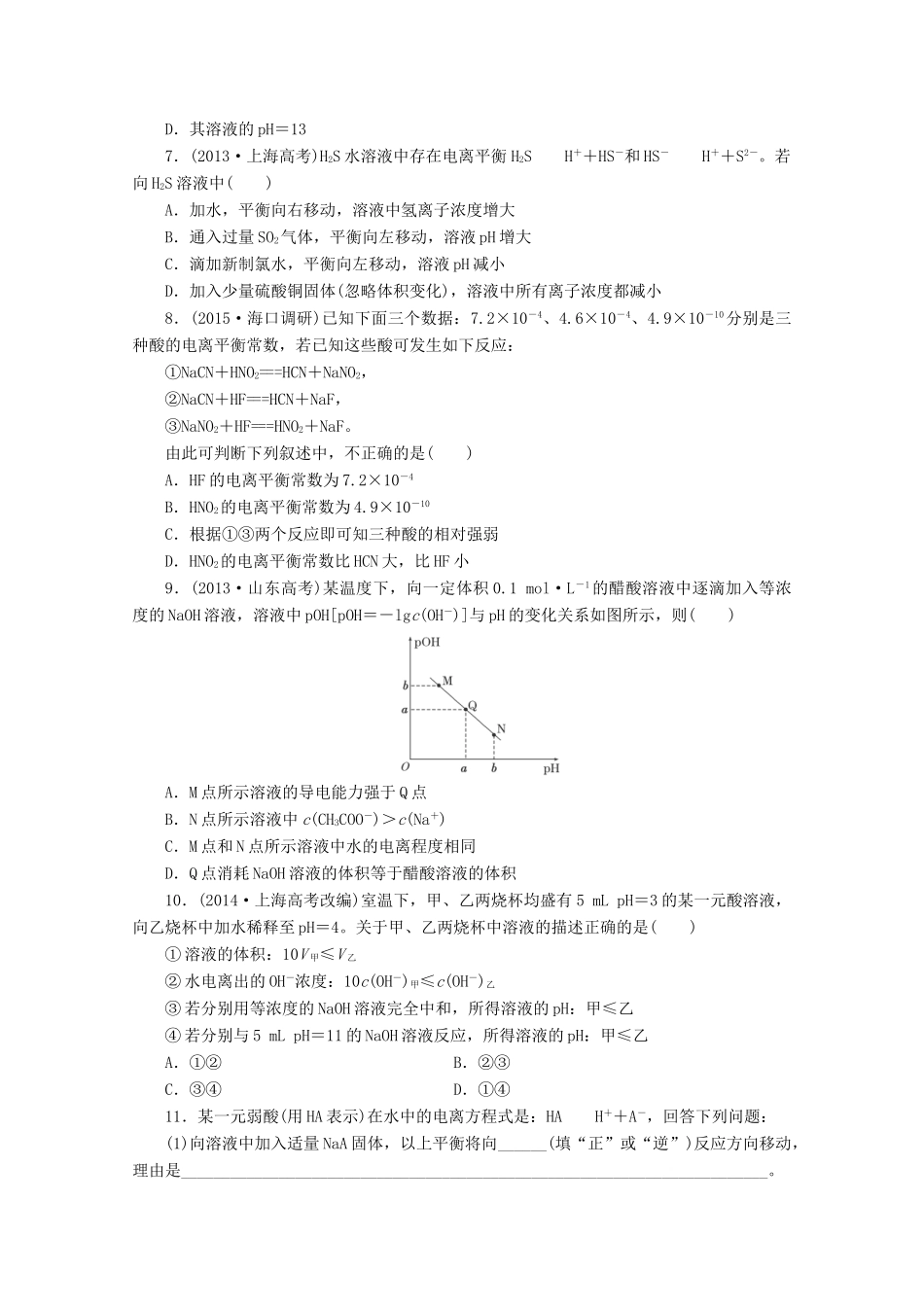广东省高考化学一轮复习 课时跟踪检测（二十四）弱电解质的电离平衡和水的电离-人教版高三全册化学试题_第2页