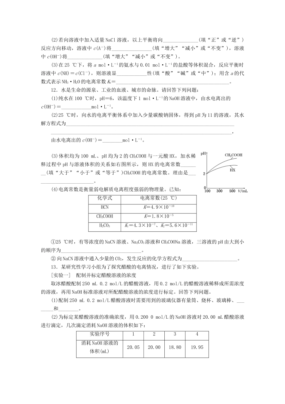 广东省高考化学一轮复习 课时跟踪检测（二十四）弱电解质的电离平衡和水的电离-人教版高三全册化学试题_第3页