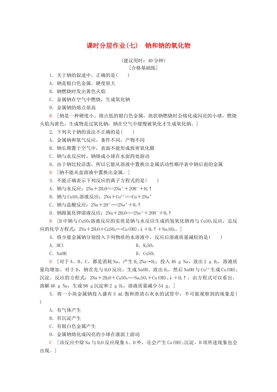高中化学 课时分层作业7 钠和钠的氧化物（含解析）新人教版必修第一册-新人教版高一第一册化学试题_第1页