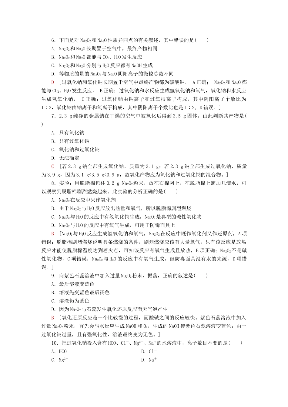 高中化学 课时分层作业7 钠和钠的氧化物（含解析）新人教版必修第一册-新人教版高一第一册化学试题_第2页