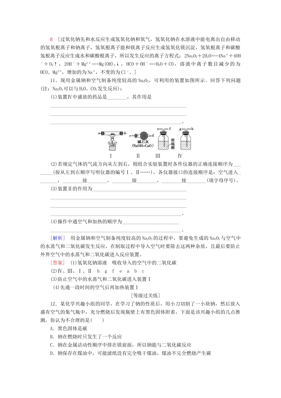 高中化学 课时分层作业7 钠和钠的氧化物（含解析）新人教版必修第一册-新人教版高一第一册化学试题_第3页