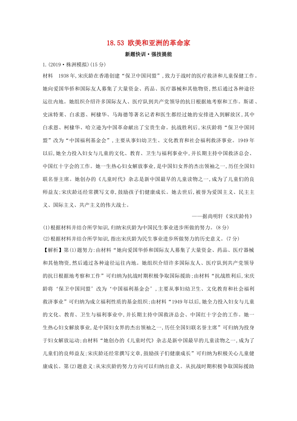 高考历史大一轮复习 第十八单元 中外历史人物评说 18.53 欧美和亚洲的革命家练习 岳麓版-岳麓版高三全册历史试题_第1页