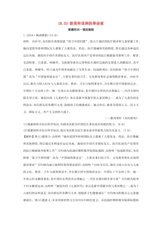 高考历史大一轮复习 第十八单元 中外历史人物评说 18.53 欧美和亚洲的革命家练习 岳麓版-岳麓版高三全册历史试题