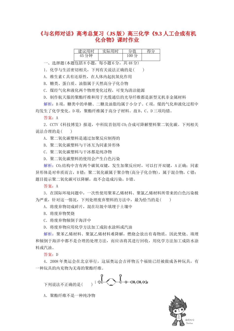 【与名师对话】高考化学总复习（JS版）《9.3 人工合成有机化合物》课时作业_第1页