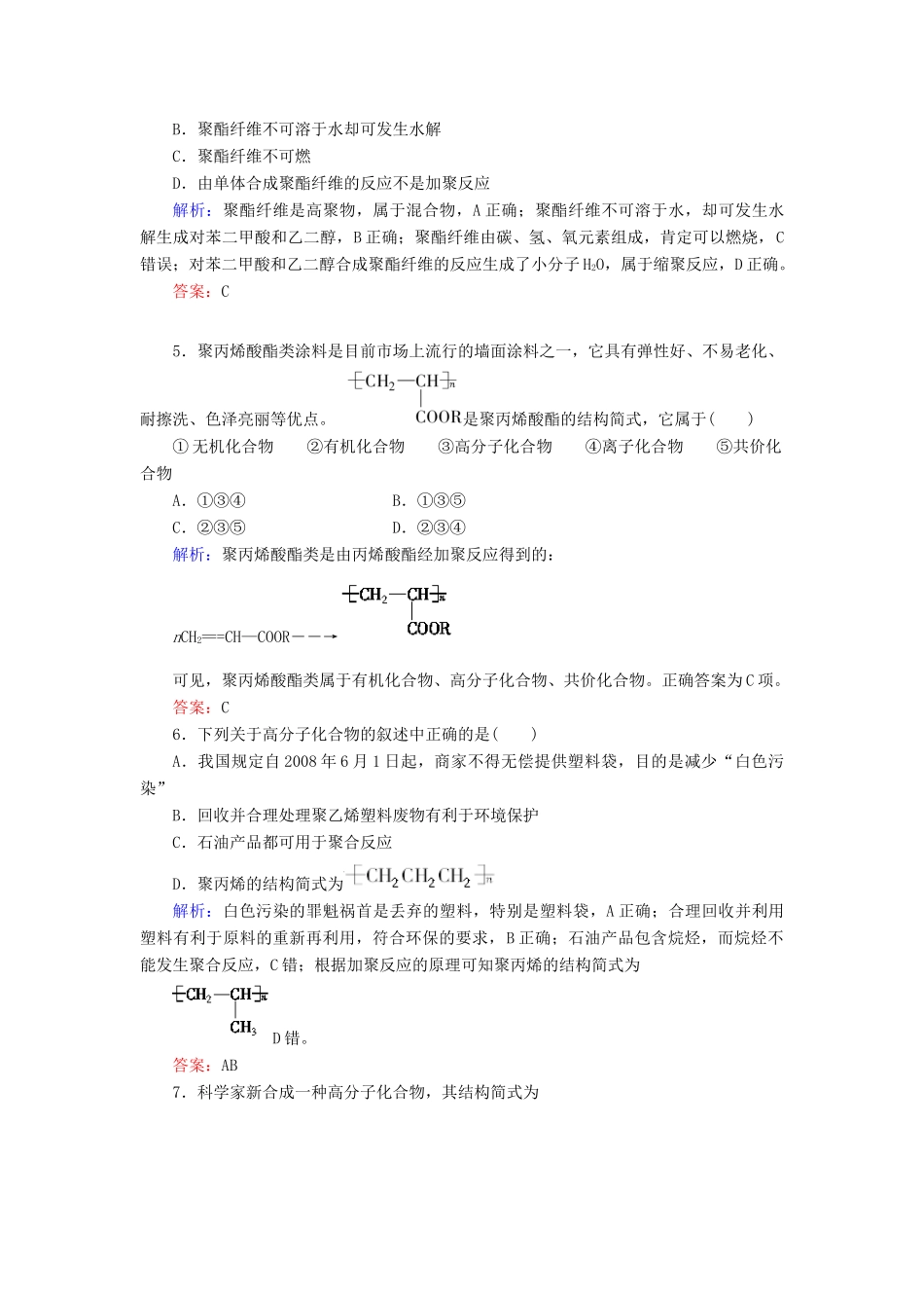 【与名师对话】高考化学总复习（JS版）《9.3 人工合成有机化合物》课时作业_第2页