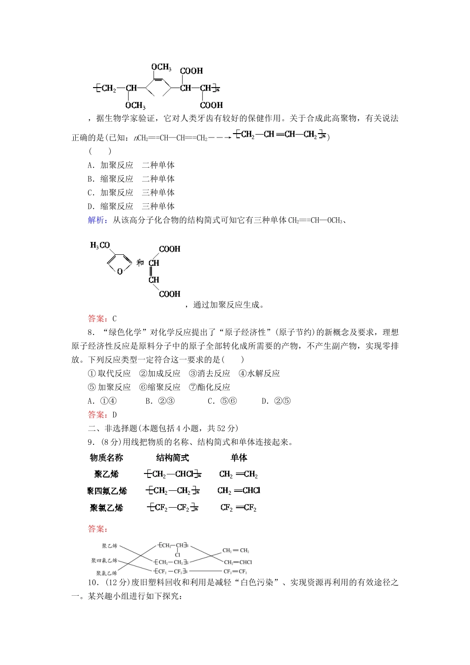 【与名师对话】高考化学总复习（JS版）《9.3 人工合成有机化合物》课时作业_第3页