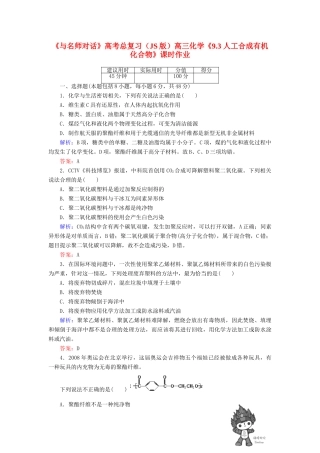【与名师对话】高考化学总复习（JS版）《9.3 人工合成有机化合物》课时作业
