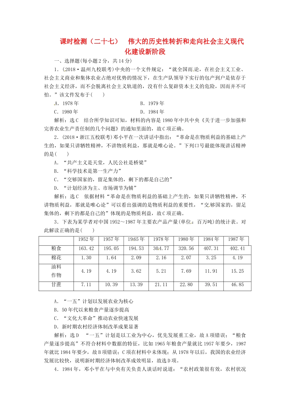 （浙江选考）高考历史学业水平考试 专题十 中国社会主义建设道路的探索 课时检测（二十七）伟大的历史性转折和走向社会主义现代化建设新阶段（含解析）-人教版高三全册历史试题_第1页