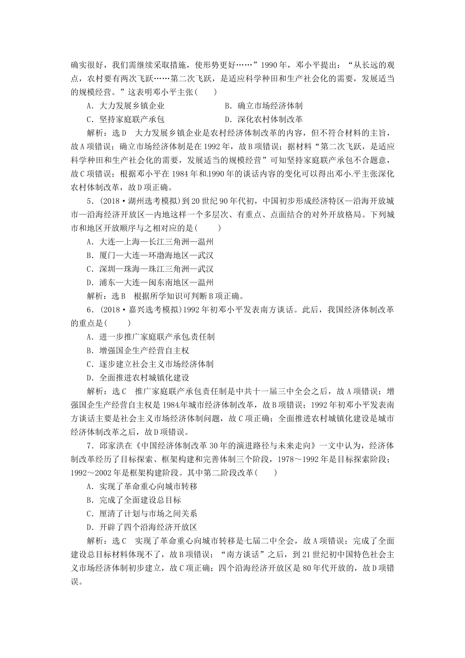 （浙江选考）高考历史学业水平考试 专题十 中国社会主义建设道路的探索 课时检测（二十七）伟大的历史性转折和走向社会主义现代化建设新阶段（含解析）-人教版高三全册历史试题_第2页