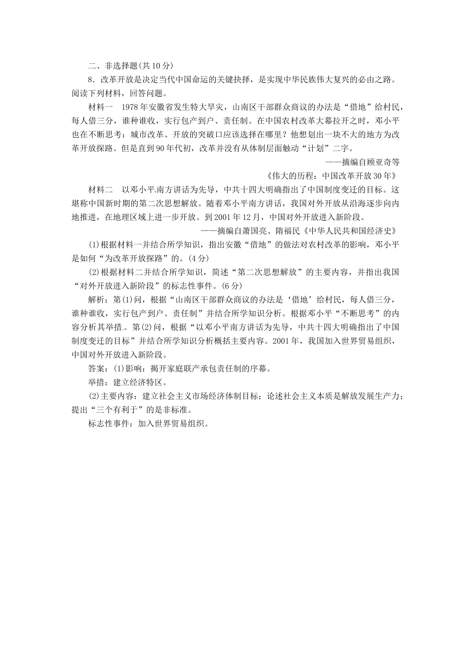 （浙江选考）高考历史学业水平考试 专题十 中国社会主义建设道路的探索 课时检测（二十七）伟大的历史性转折和走向社会主义现代化建设新阶段（含解析）-人教版高三全册历史试题_第3页