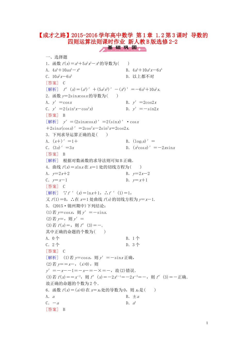 高中数学 第1章 1.2第3课时 导数的四则运算法则课时作业 新人教B版选修2-2-新人教B版高二选修2-2数学试题_第1页