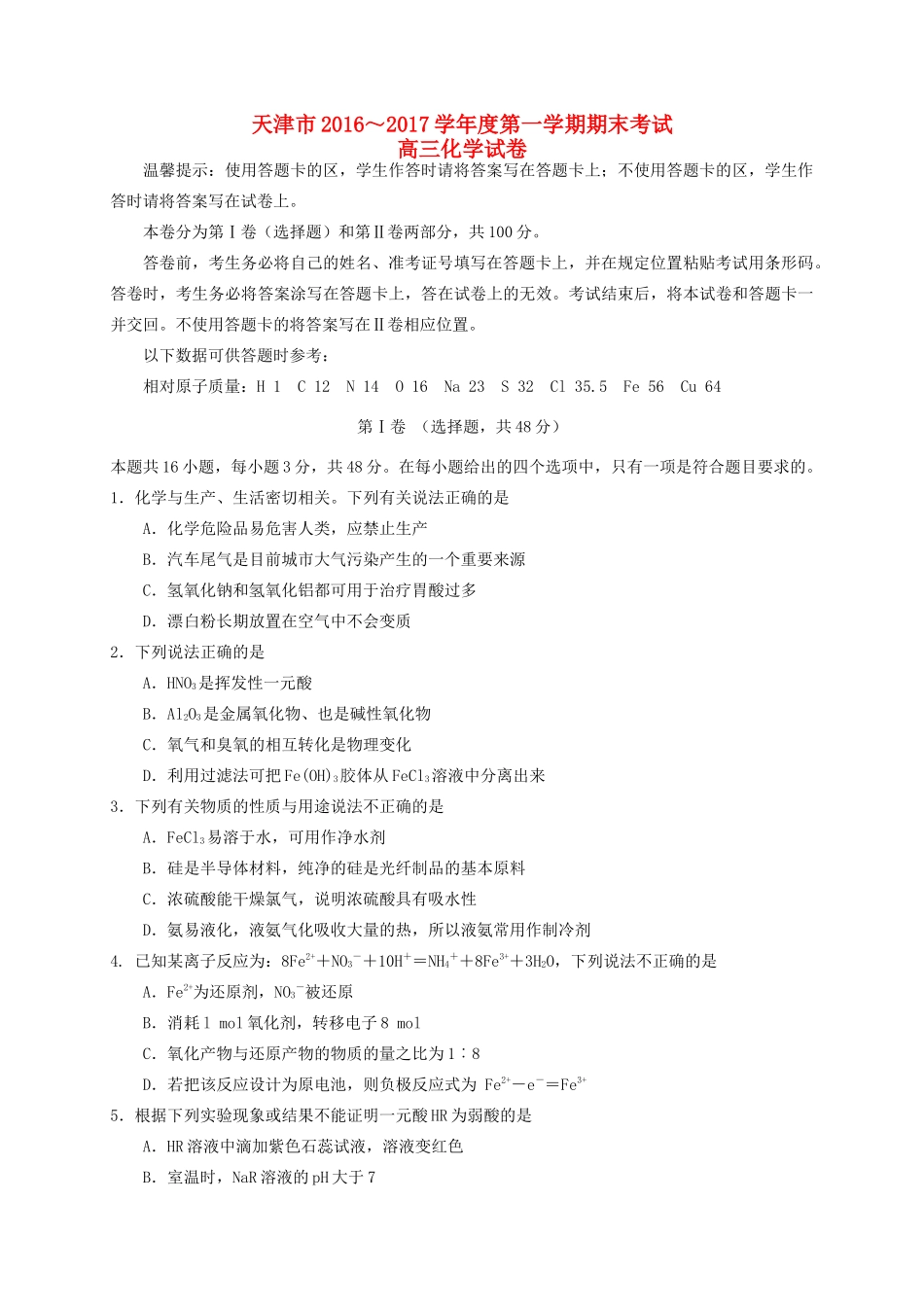 天津市五区县高三化学上学期期末考试试题-人教版高三全册化学试题_第1页