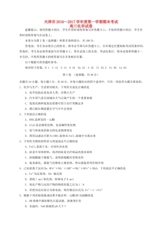 天津市五区县高三化学上学期期末考试试题-人教版高三全册化学试题