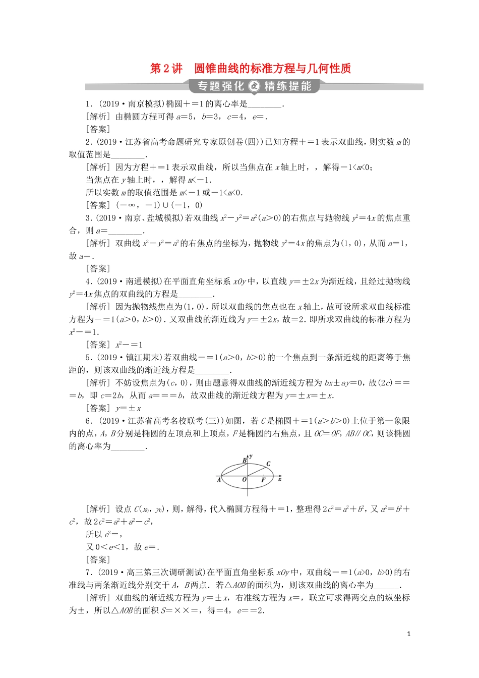 （江苏专用）高考数学二轮复习 专题五 解析几何 第2讲 圆锥曲线的标准方程与几何性质练习 文 苏教版-苏教版高三全册数学试题_第1页