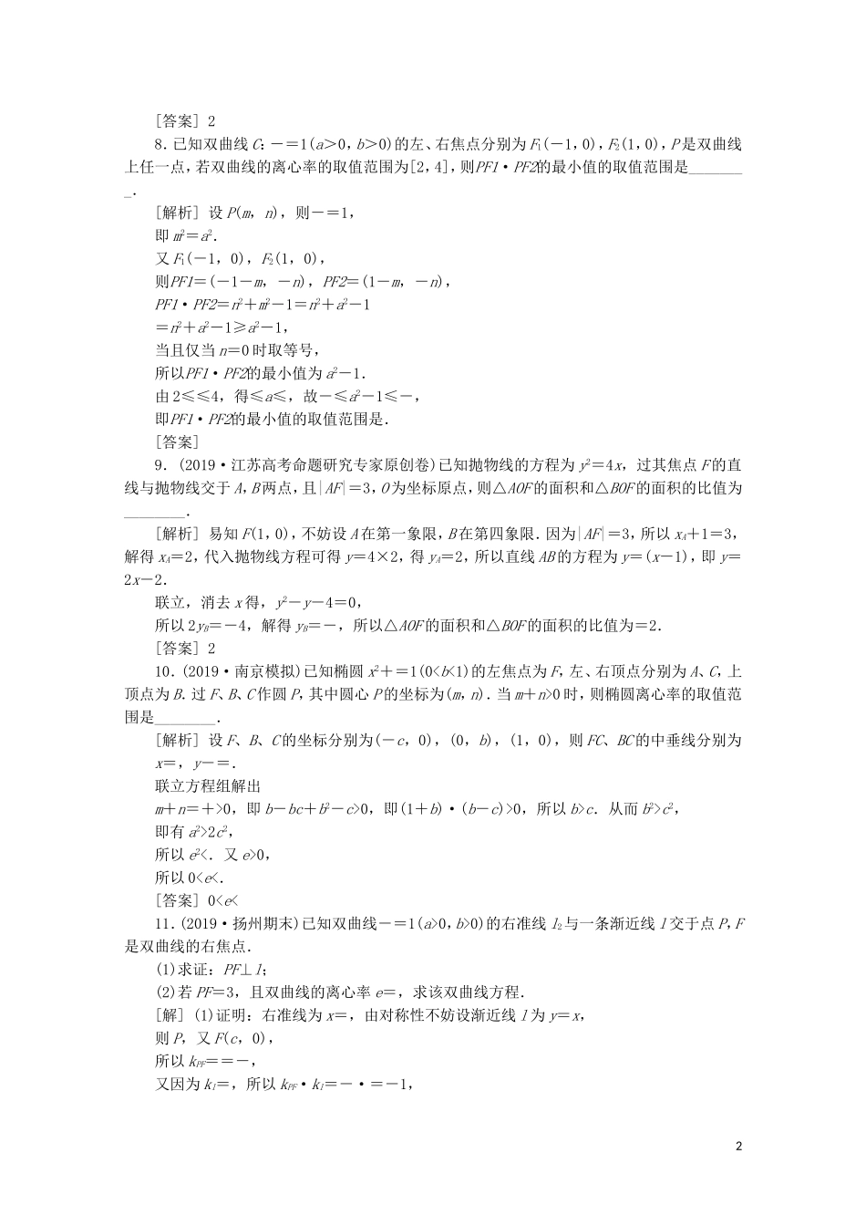 （江苏专用）高考数学二轮复习 专题五 解析几何 第2讲 圆锥曲线的标准方程与几何性质练习 文 苏教版-苏教版高三全册数学试题_第2页