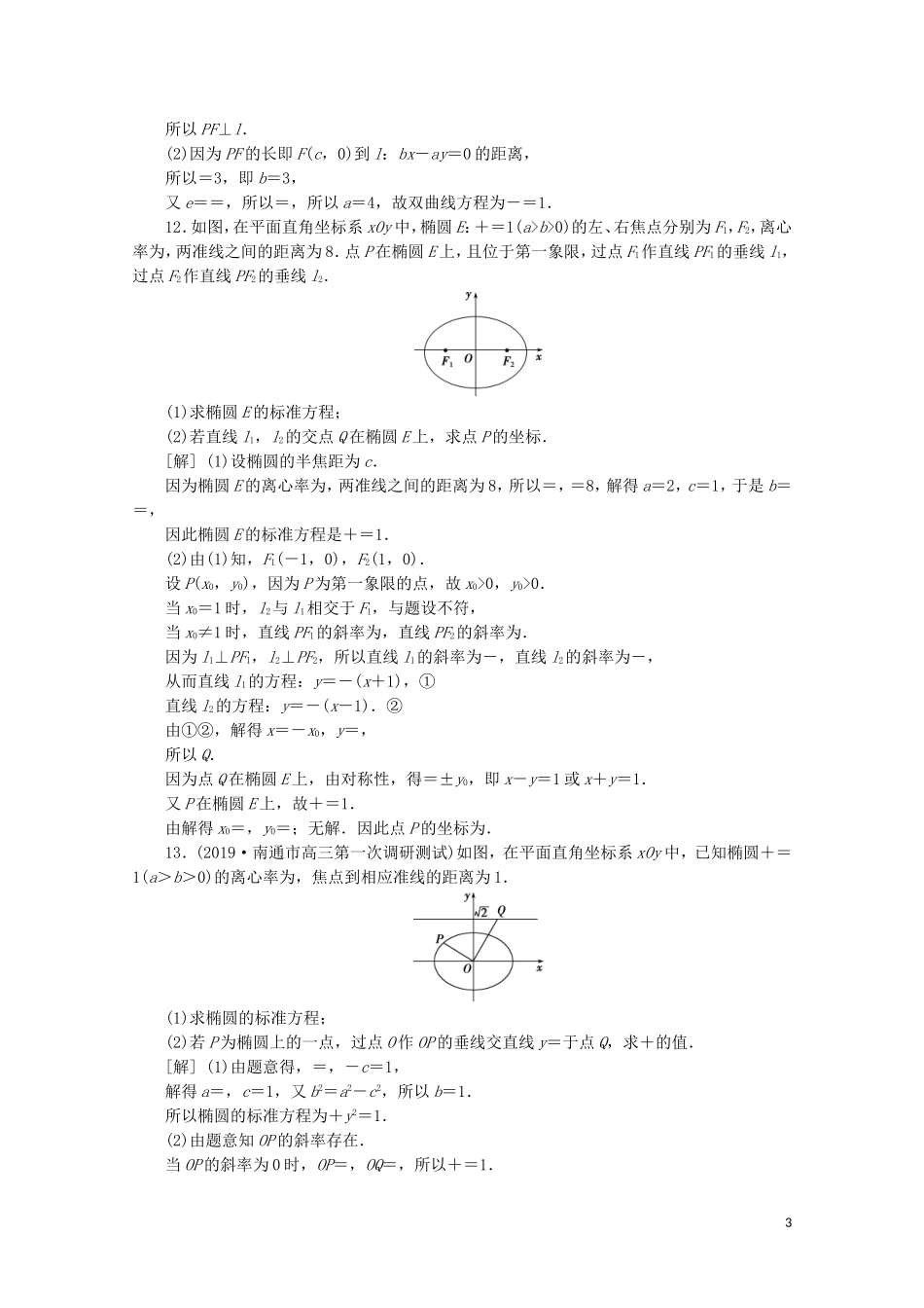 （江苏专用）高考数学二轮复习 专题五 解析几何 第2讲 圆锥曲线的标准方程与几何性质练习 文 苏教版-苏教版高三全册数学试题_第3页