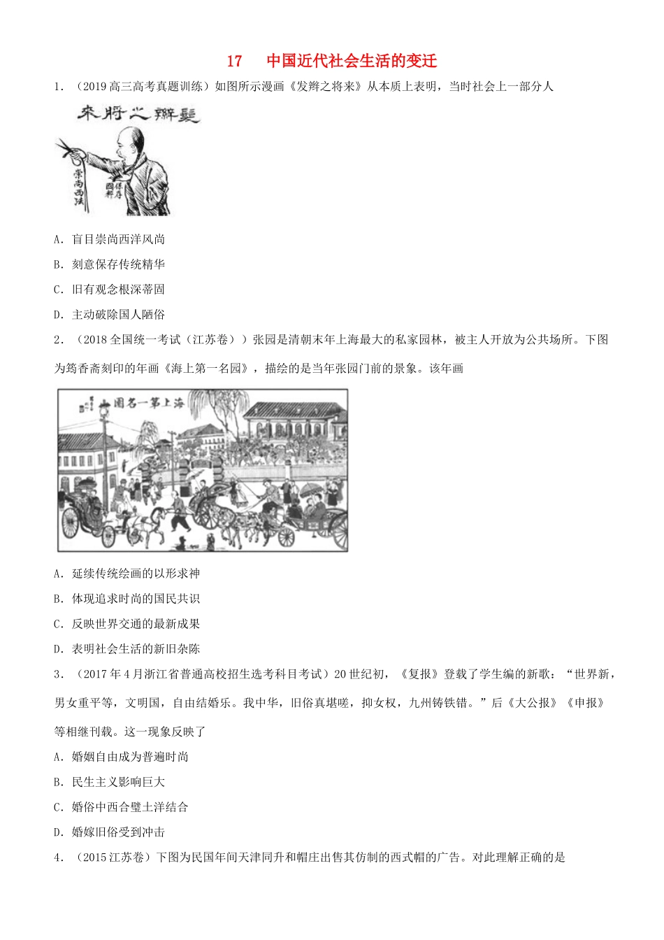 高考历史二轮复习 小题狂做专练十七 中国近代社会生活的变迁-人教版高三全册历史试题_第1页