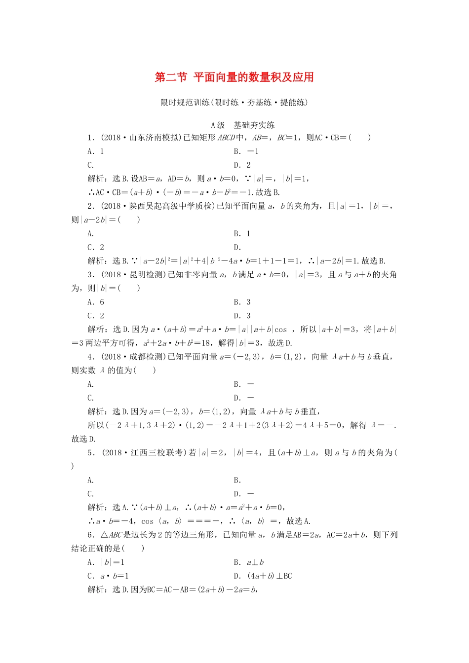 高考数学大一轮复习 第四章 平面向量、复数、算法 第二节 平面向量的数量积及应用检测 理 新人教A版-新人教A版高三全册数学试题_第1页