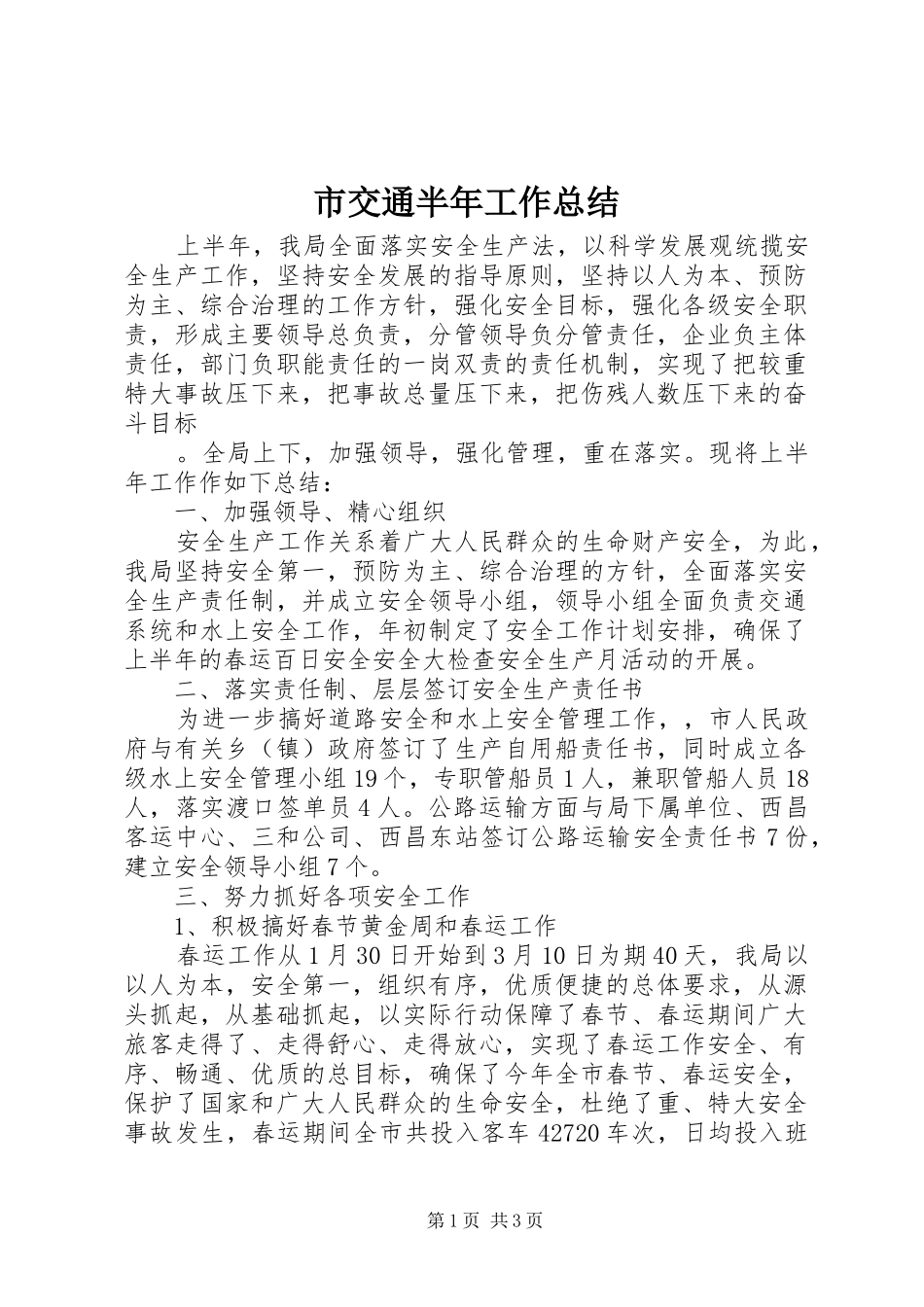 市交通半年工作总结 _第1页