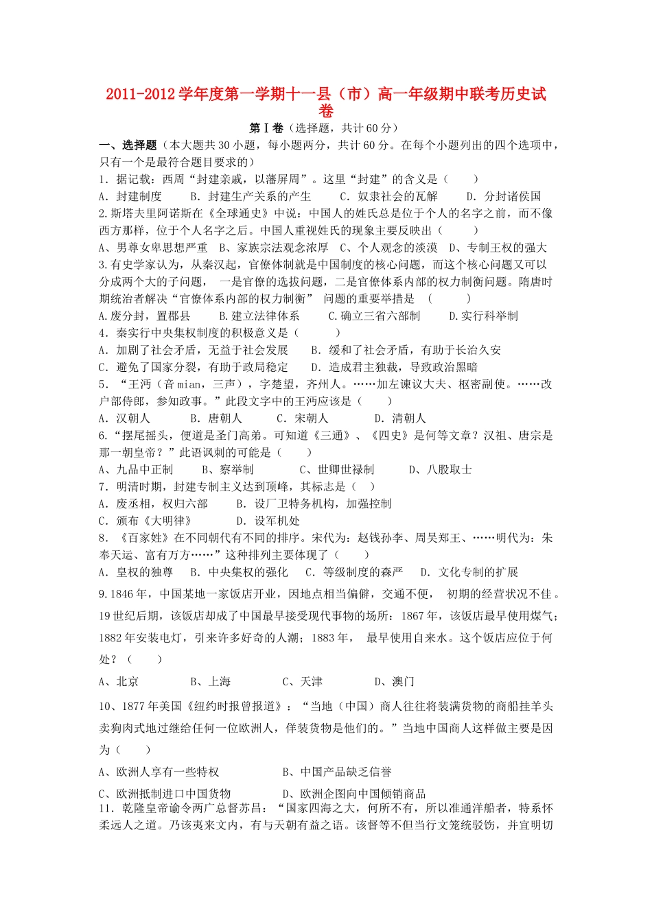 江西省赣州市（十一县市）11-12学年高一历史上学期期中联考新人教版_第1页