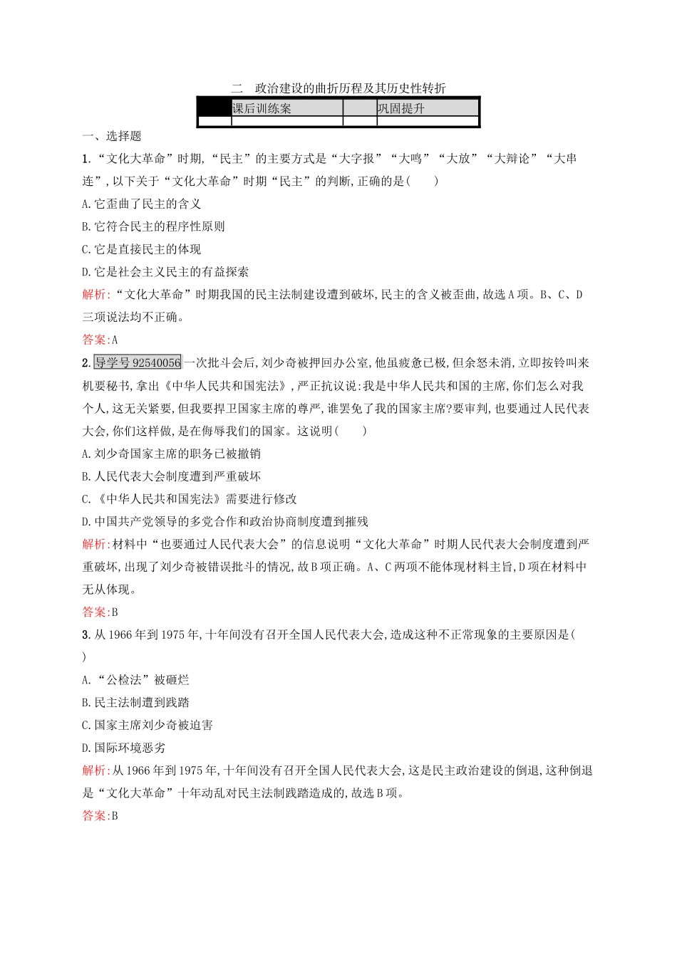 高中历史 专题四 现代中国的政治建设与祖国统一 4.2 政治建设的曲折历程及其历史性转折练习 人民版必修1-人民版高一必修1历史试题_第1页