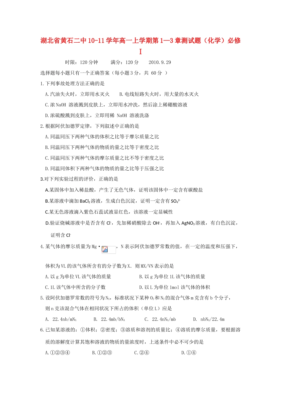 湖北省黄石二中10-11学年高一化学上学期第1—3章测试题新人教版【会员独享】_第1页