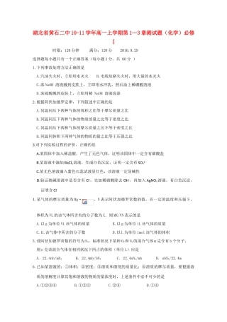 湖北省黄石二中10-11学年高一化学上学期第1—3章测试题新人教版【会员独享】