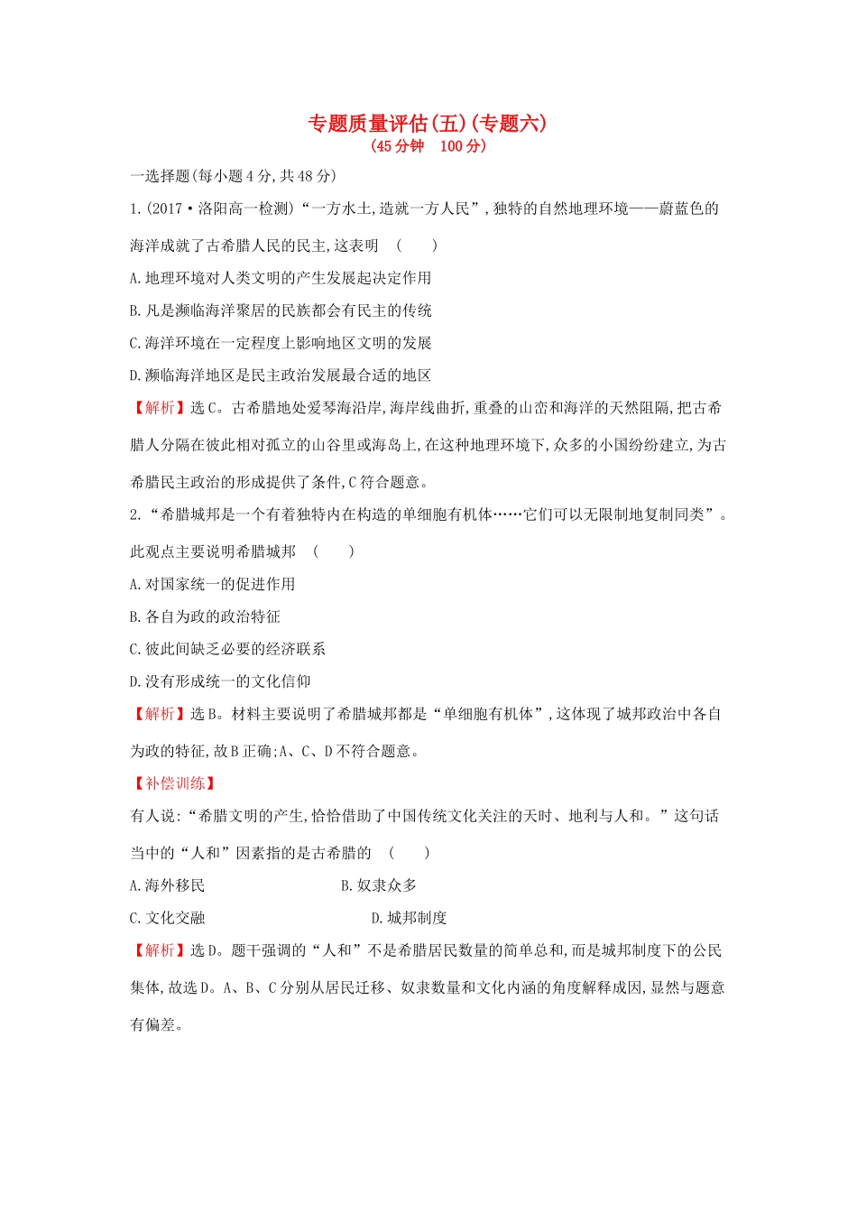 高中历史 专题质量评估（五）人民版必修1-人民版高一必修1历史试题_第1页