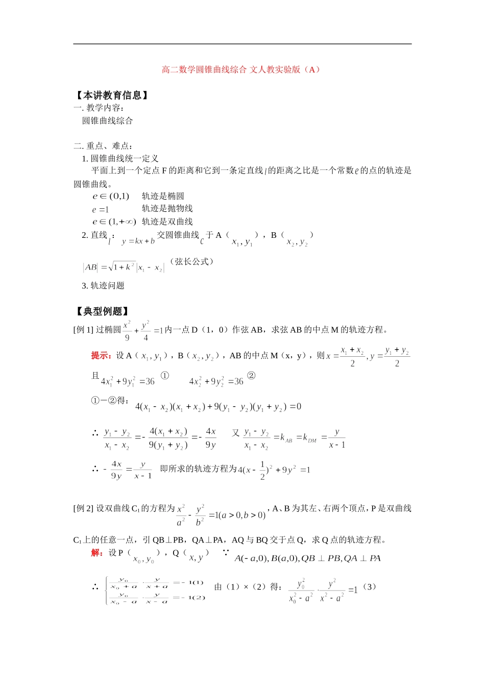 高二数学圆锥曲线综合 文人教实验版（A）知识精讲_第1页
