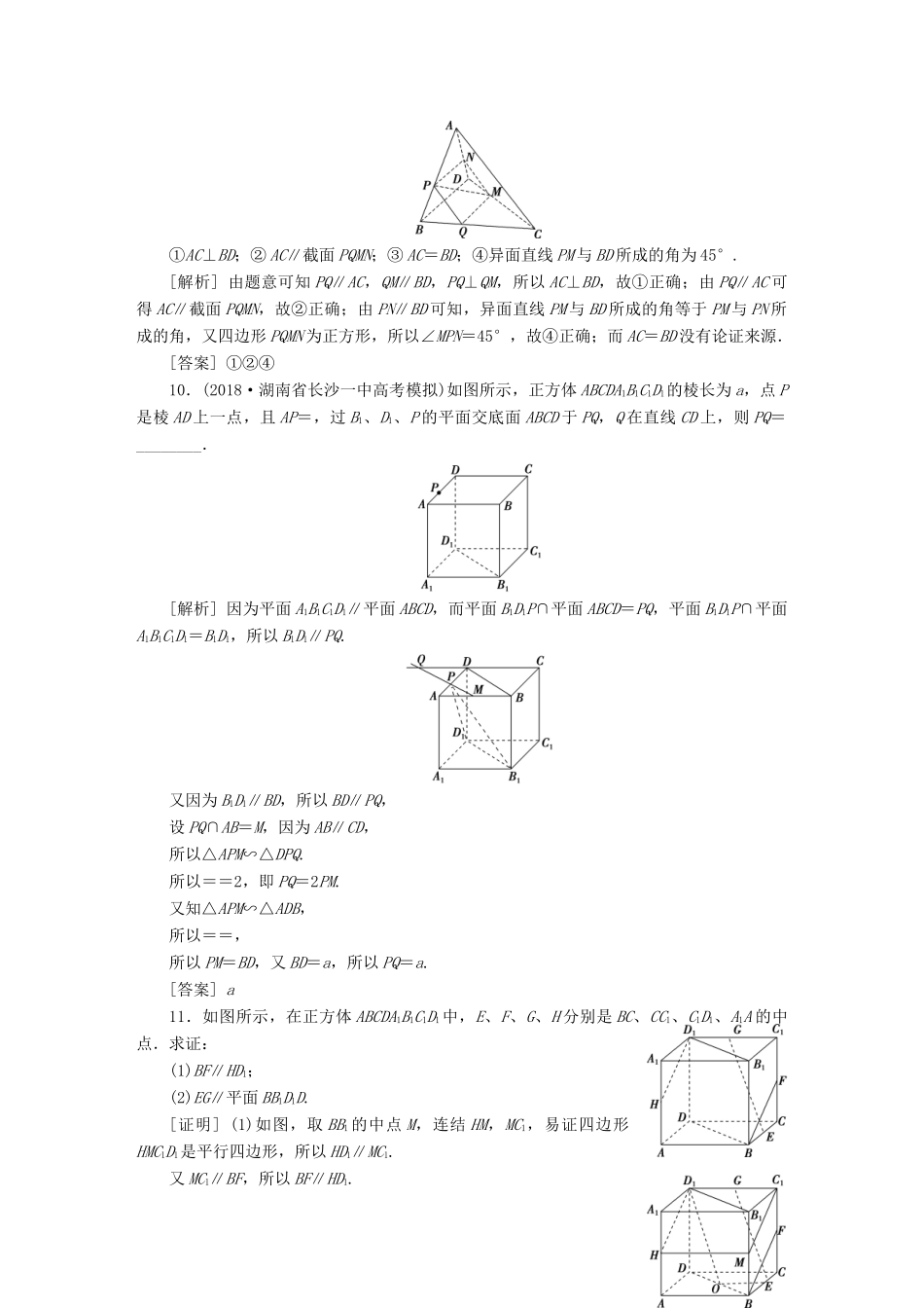 （江苏专版）高考数学一轮复习 第七章 立体几何 第2讲 直线、平面平行的判定与性质分层演练直击高考 文-人教版高三全册数学试题_第3页