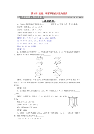 （江苏专版）高考数学一轮复习 第七章 立体几何 第2讲 直线、平面平行的判定与性质分层演练直击高考 文-人教版高三全册数学试题