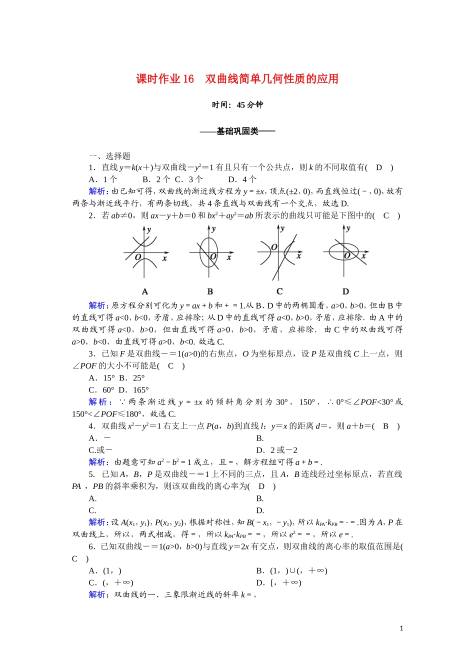 高中数学 第二章 圆锥曲线与方程 课时作业16 2.3.2.2 双曲线简单几何性质的应用（含解析）新人教A版选修2-1-新人教A版高二选修2-1数学试题_第1页