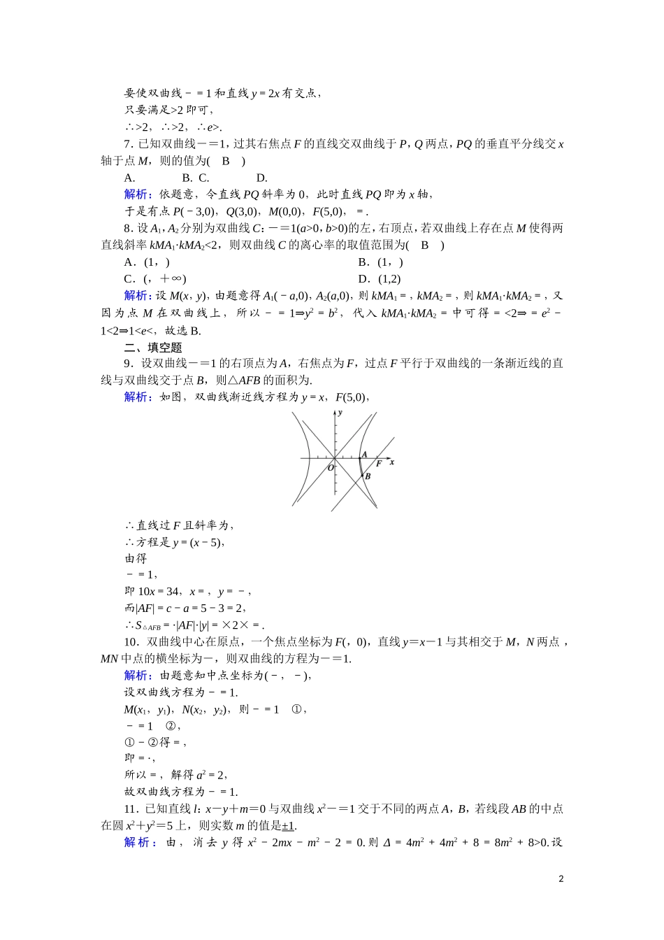 高中数学 第二章 圆锥曲线与方程 课时作业16 2.3.2.2 双曲线简单几何性质的应用（含解析）新人教A版选修2-1-新人教A版高二选修2-1数学试题_第2页