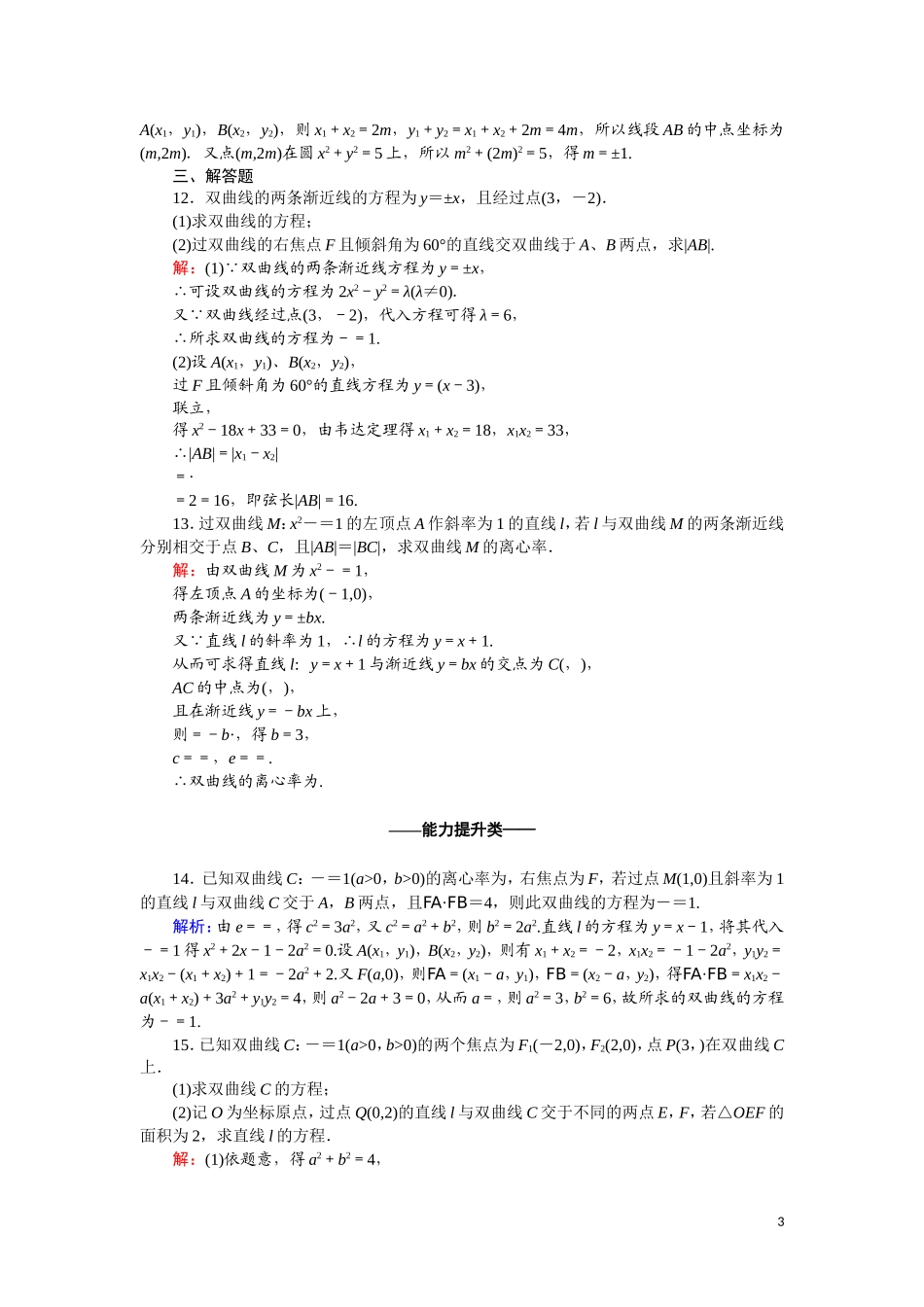 高中数学 第二章 圆锥曲线与方程 课时作业16 2.3.2.2 双曲线简单几何性质的应用（含解析）新人教A版选修2-1-新人教A版高二选修2-1数学试题_第3页