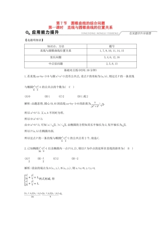 （全国通用）高考数学大一轮复习 第八篇 平面解析几何 第7节 圆锥曲线的综合问题 第一课时 直线与圆锥曲线的位置关系习题 理-人教版高三全册数学试题